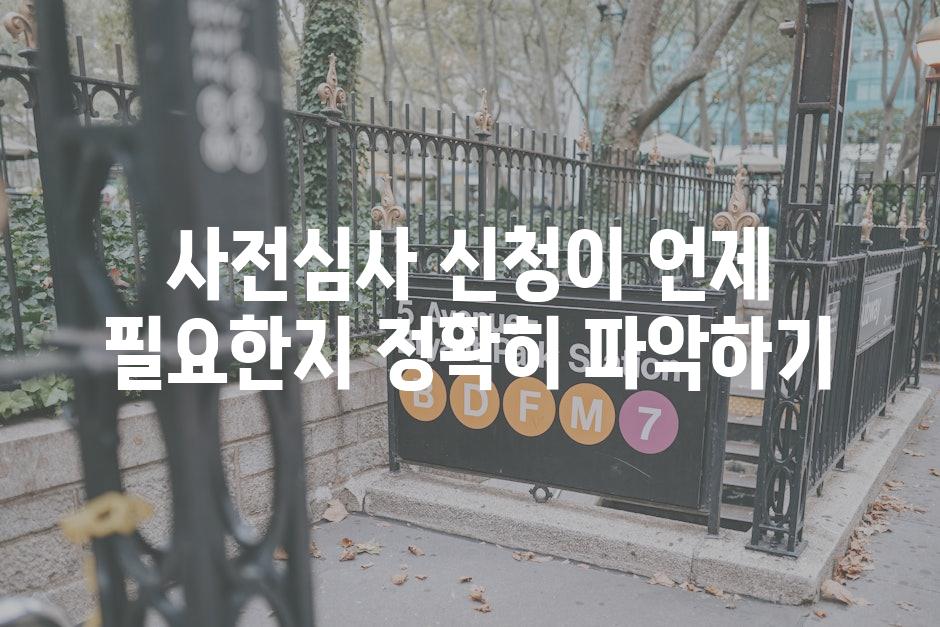 사전심사 신청이 언제 필요한지 정확히 파악하기