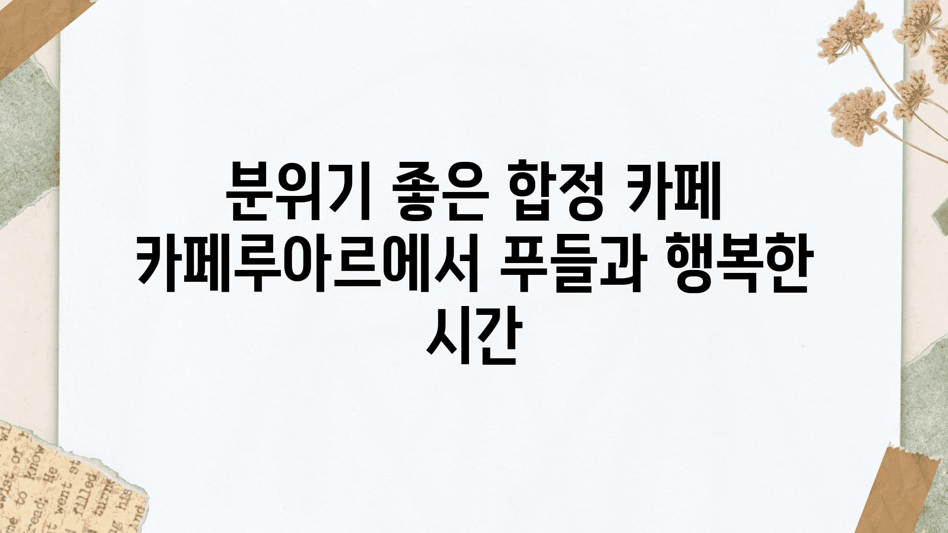 분위기 좋은 합정 카페 카페루아르에서 푸들과 행복한 시간