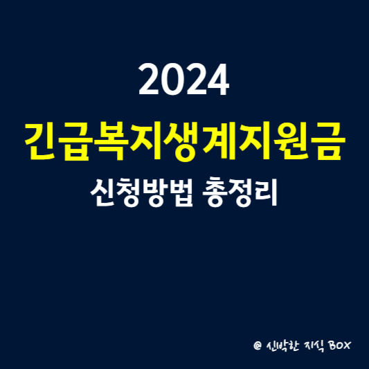 2024 긴급복지생계지원금 신청방법 총정리