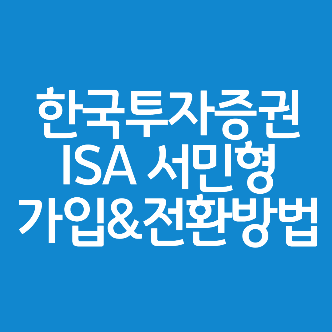  중개형 ISA 서민형 가입부터 고객센터 전화해서 전환하는 방법까지(한국투자증권)