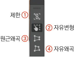 제한, 자유변형, 원근왜곡, 자유왜곡 도구