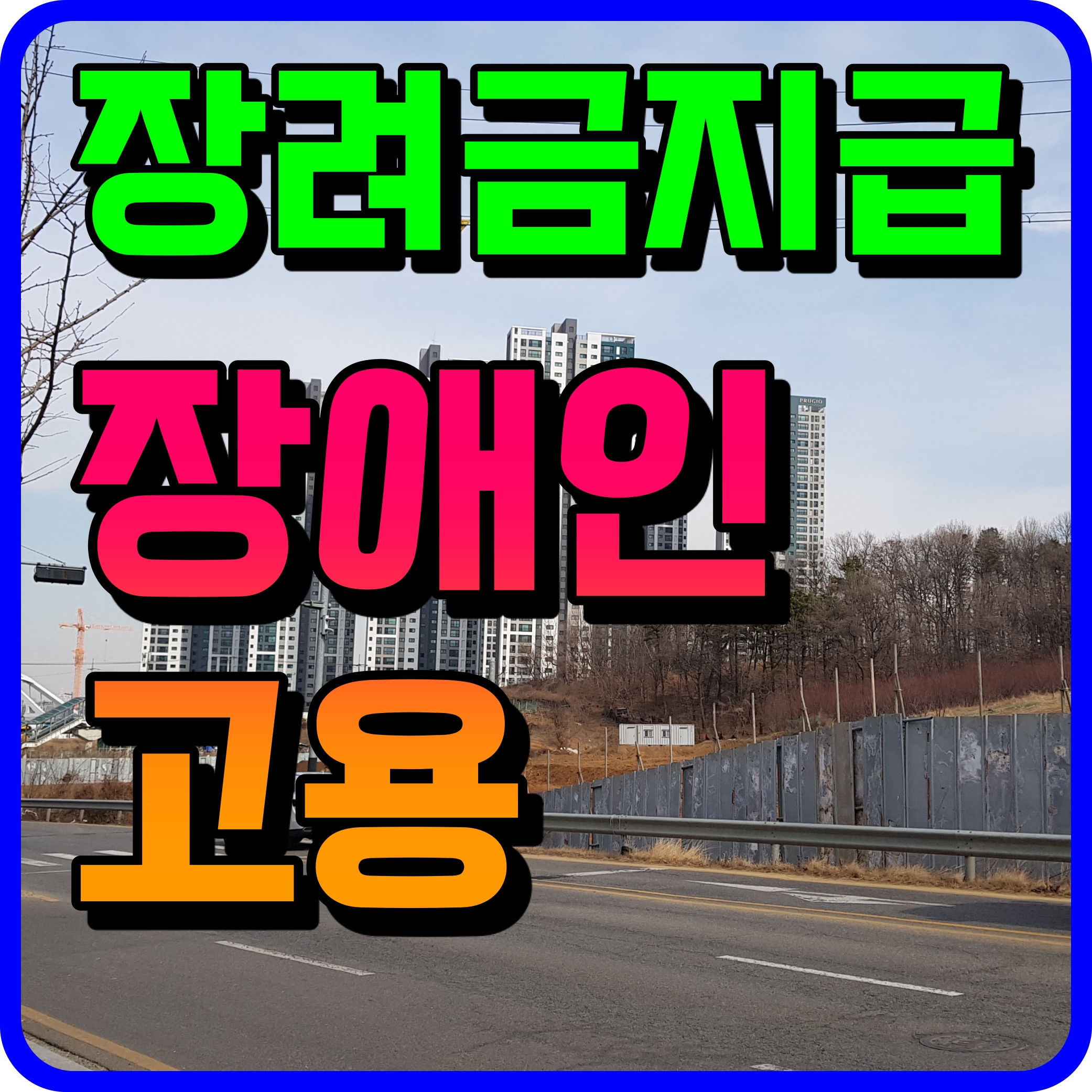  장애인 고용장려금 지급기준 대상 신청방법 알아보자