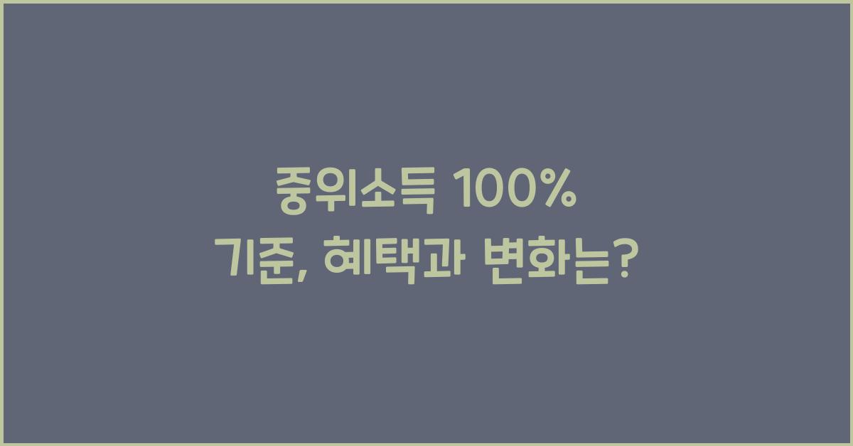 중위소득 100%