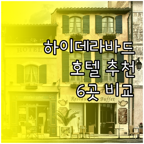하이데라바드 호텔 추천 6곳 비교분석