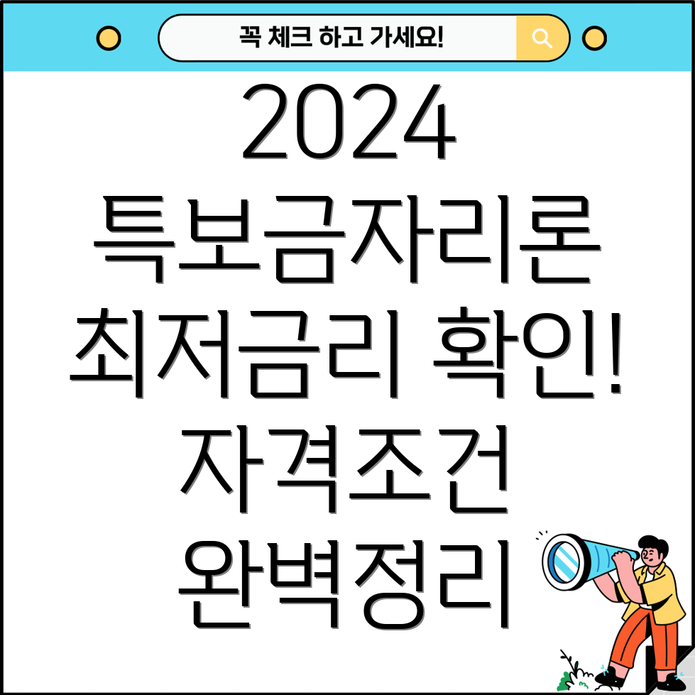 2024년 특별보금자리론 최신 금리 및 자격조건 변경사항 완벽 정리!