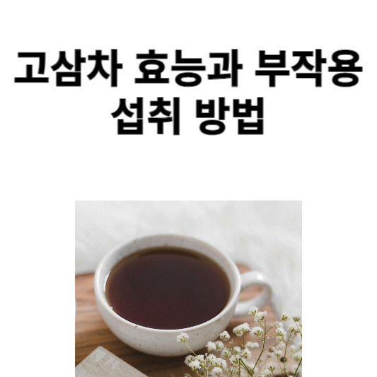 고삼차 효능과 부작용 및 섭취 방법