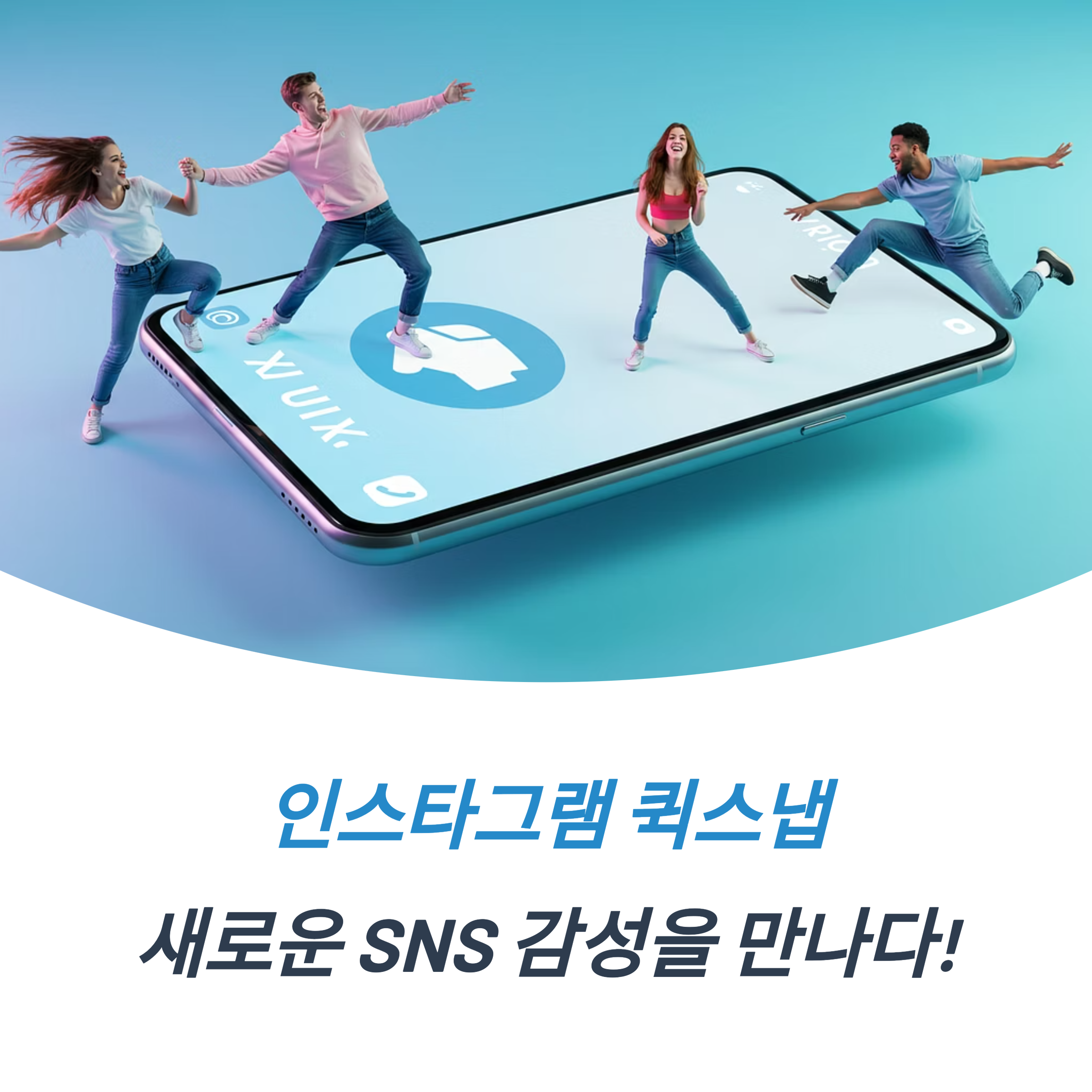인스타 퀵스냅 공유하는 감정의 기술 활용 꿀팁과 주의사항 MZ세대 감성 트렌드