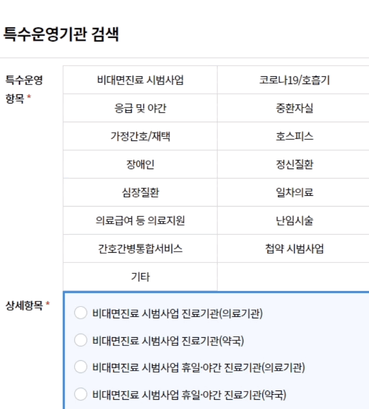 비대면 진료가능병원찾기 건강보험심사평가원