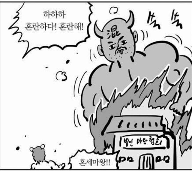 하하하 혼란하다 혼란해 혼세마왕