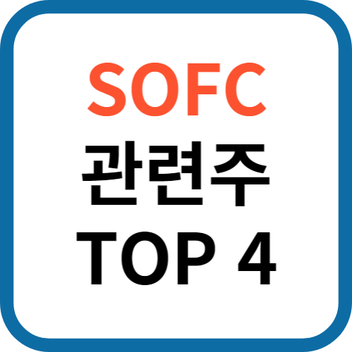 SOFC 관련주 TOP 4