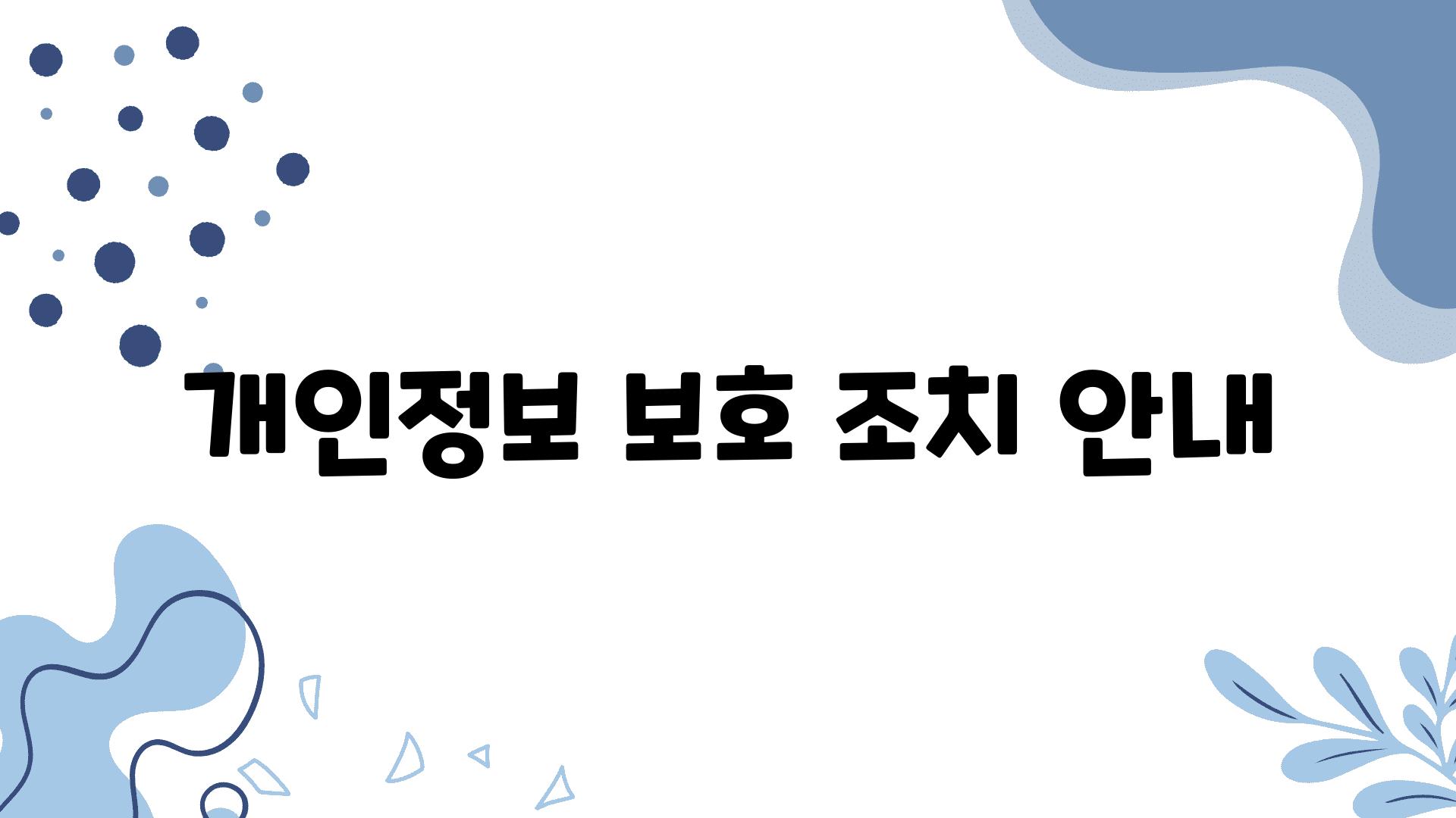 개인정보 보호 조치 안내