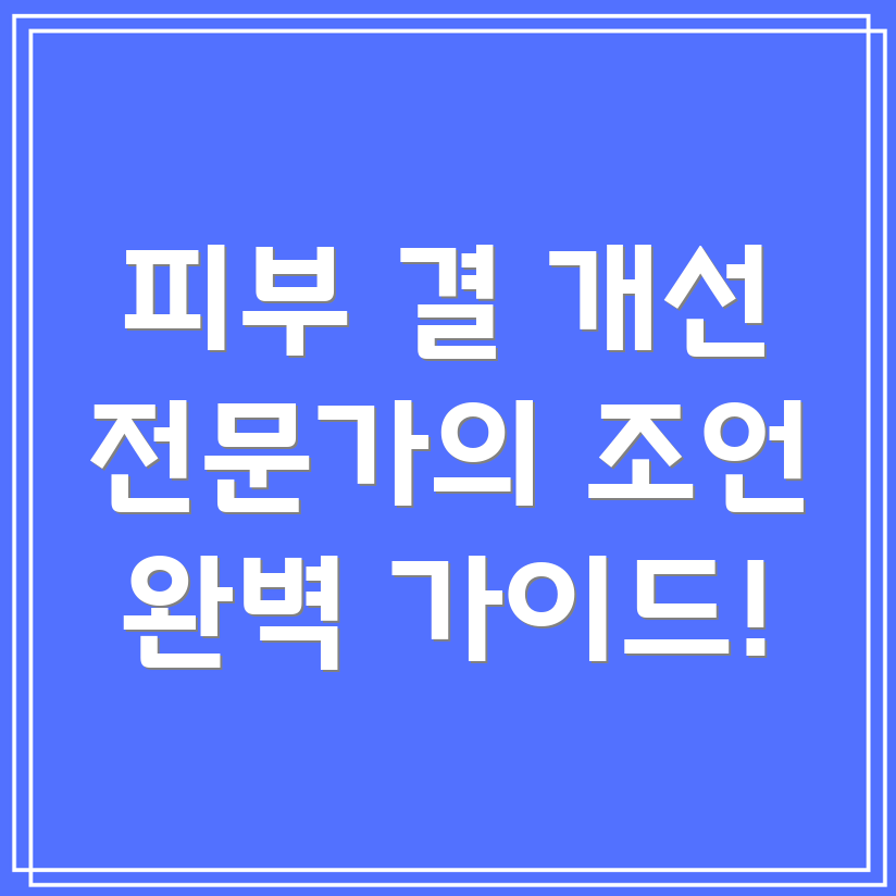 피부 결 개선