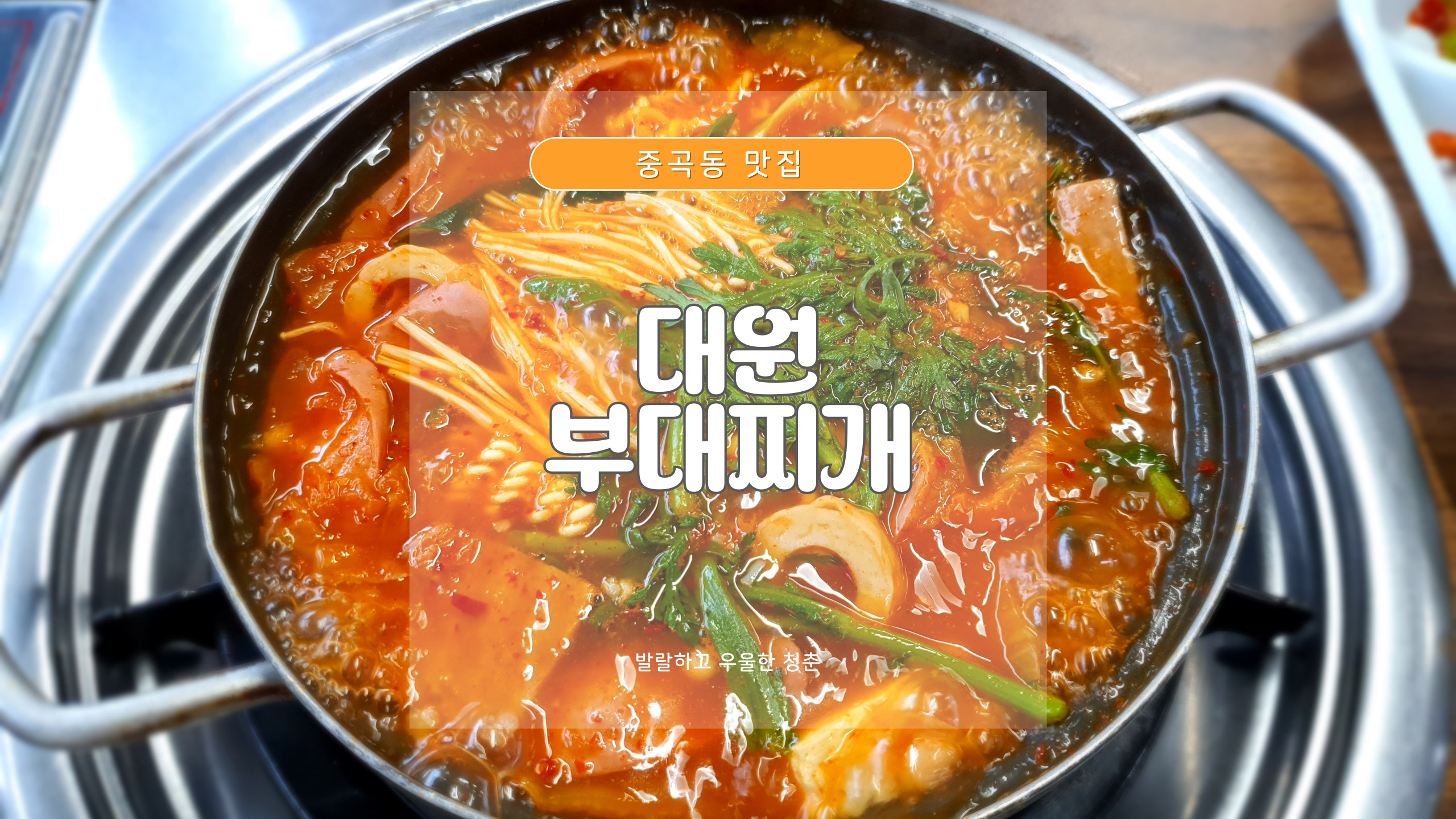 대원부대찌개 2