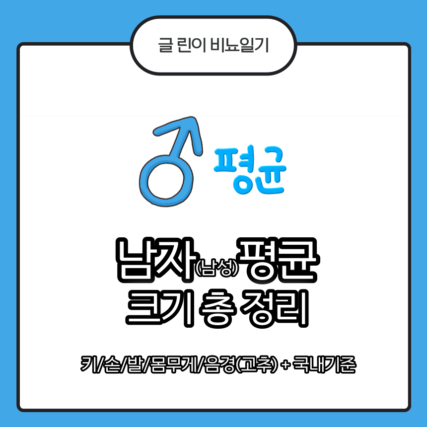  남자(남성) 평균 크기 총 정리 : 키/손/발/몸무게/음경(고추) + 국내 기준