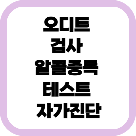 오디트-검사-알콜중독-테스트-자가진단