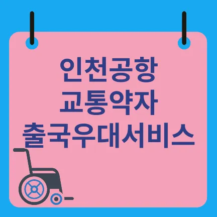 인천공항 교통약자출국우대서비스