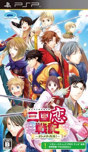  플스 포터블 / PSP - 삼국연전기 소녀의 병법! (Sangoku Koi Senki Otome no Heihou - 三国恋戦記～オトメの兵法！) iso 다운로드