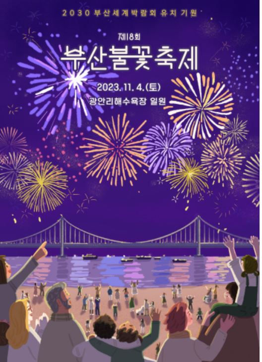부산불꽃축제 포스터