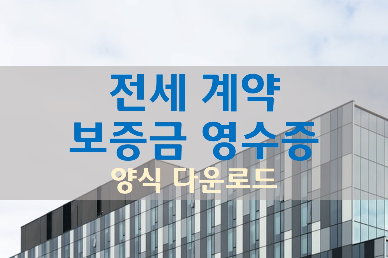  전세 계약 보증금 영수증 양식 다운로드