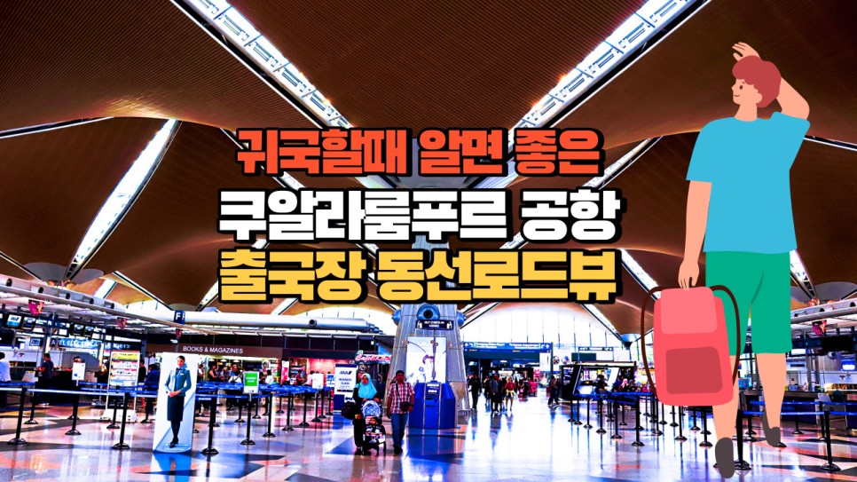  쿠알라룸푸르 국제공항 출국장에서 인천공항으로 출국하기 From KLIA1 kualalumpur To Seoul