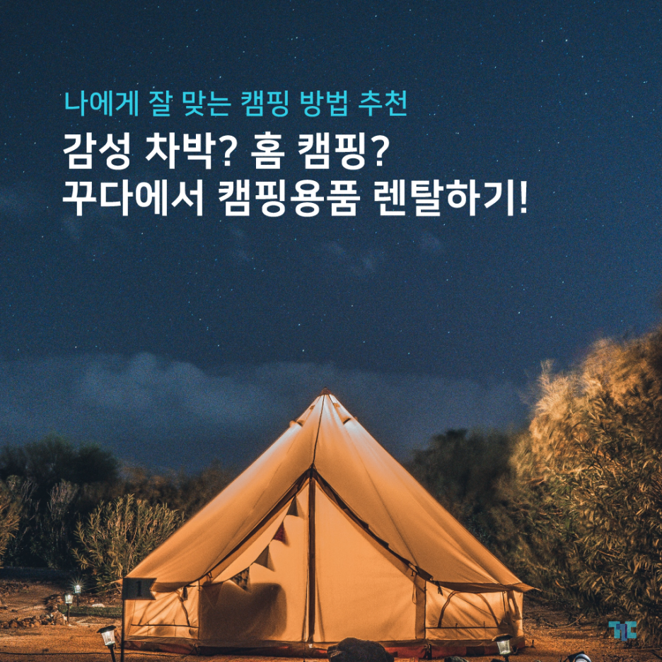  감성 차박? 홈 캠핑? 꾸다에서 캠핑용품 렌탈하기!