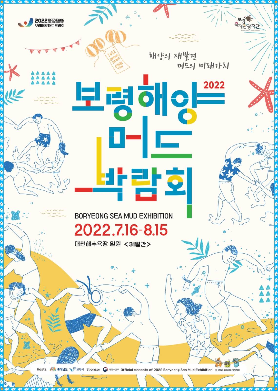 2022 보령해양 머드박람회