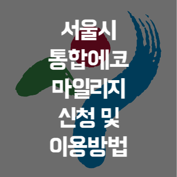 서울시 통합에코 마일리지 신청 및 이용방법