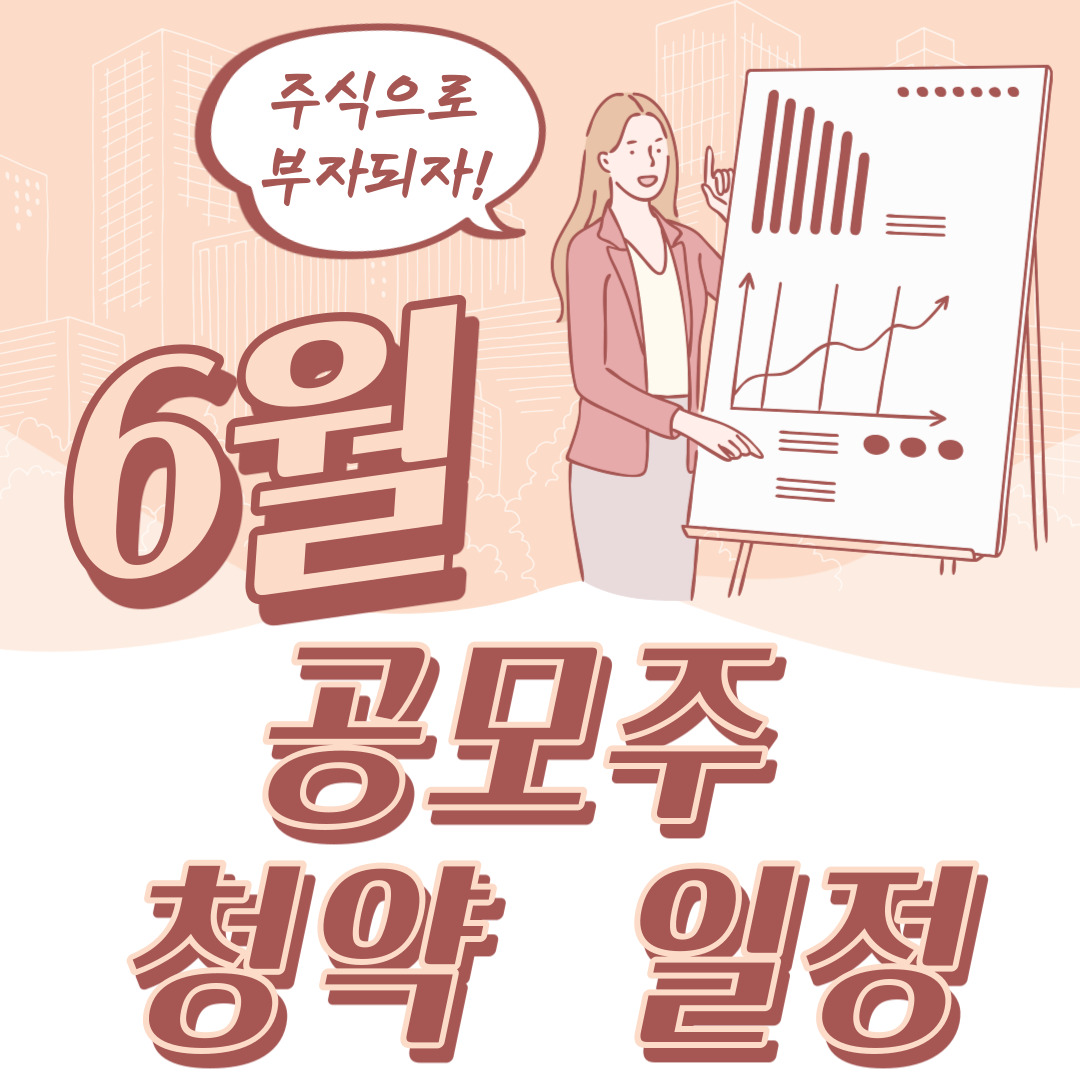  2021년 6월 공모주청약일정_ 기업정보(엘비루셈/라온테크/이노뎁/오비고/아모센스)