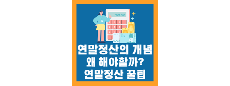  연말정산은 무엇이고 왜 해야할까? 연말정산 간소화 서비스, 연말정산 꿀팁 총정리