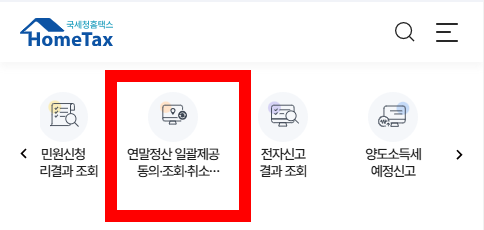 연말정산 자료 조회 하기