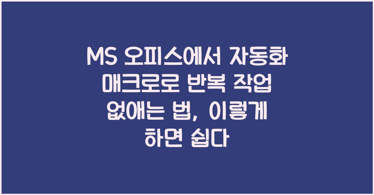 MS 오피스에서 자동화 매크로로 반복 작업 없애는 법