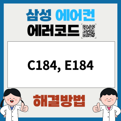 삼성에어컨 에러코드 C184, E184