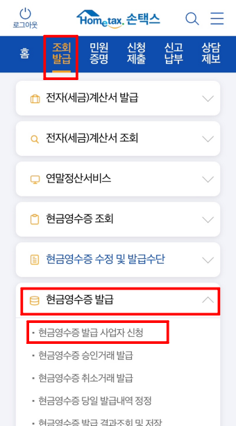 손텍스-현금-영수증-등록-사진