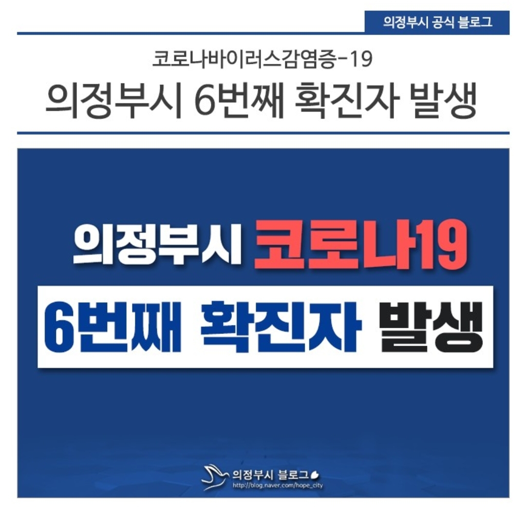  의정부시 6번째 코로나19 확진자 발생 동선은?