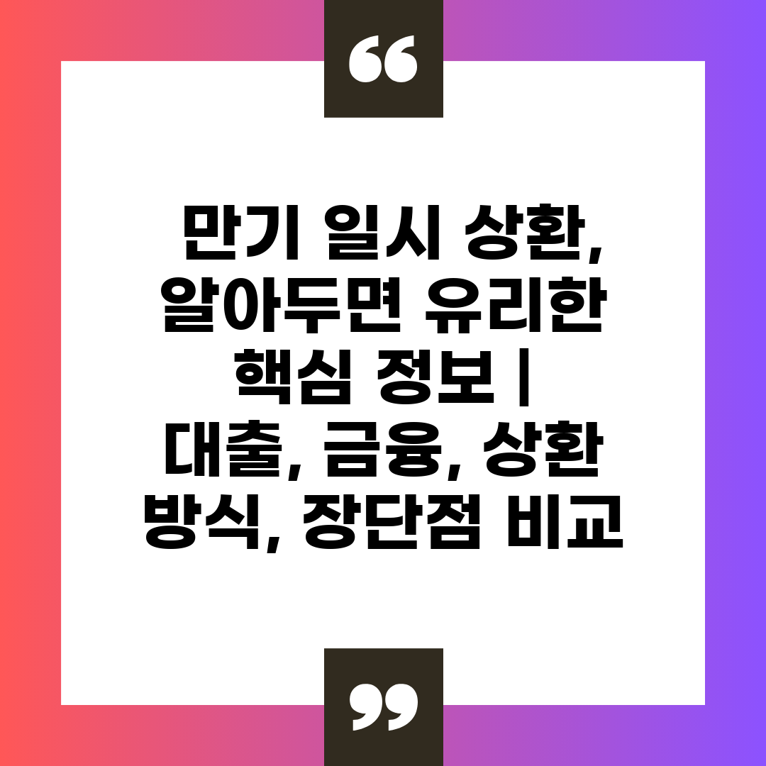  만기 일시 상환, 알아두면 유리한 핵심 정보  대출,