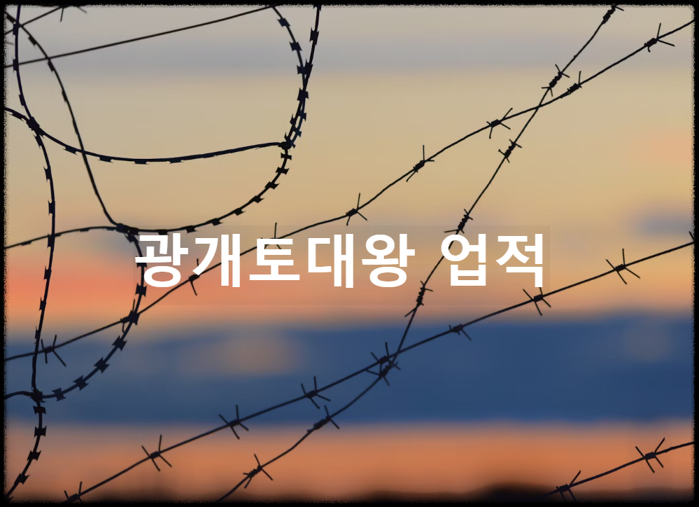 광개토대왕 업적