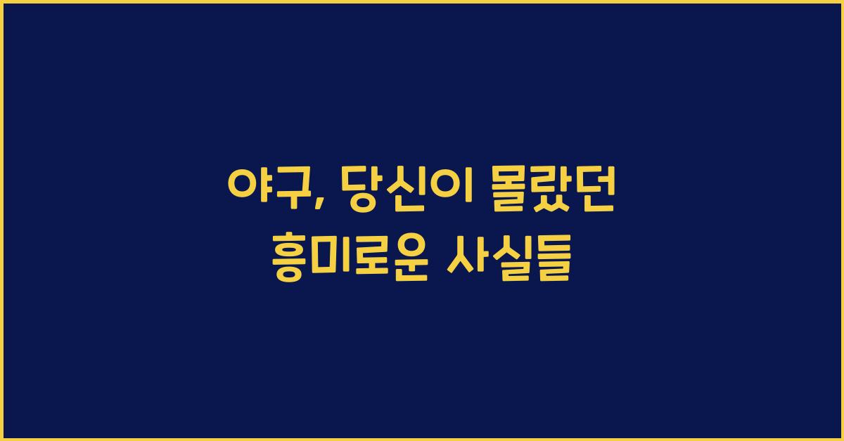 야구