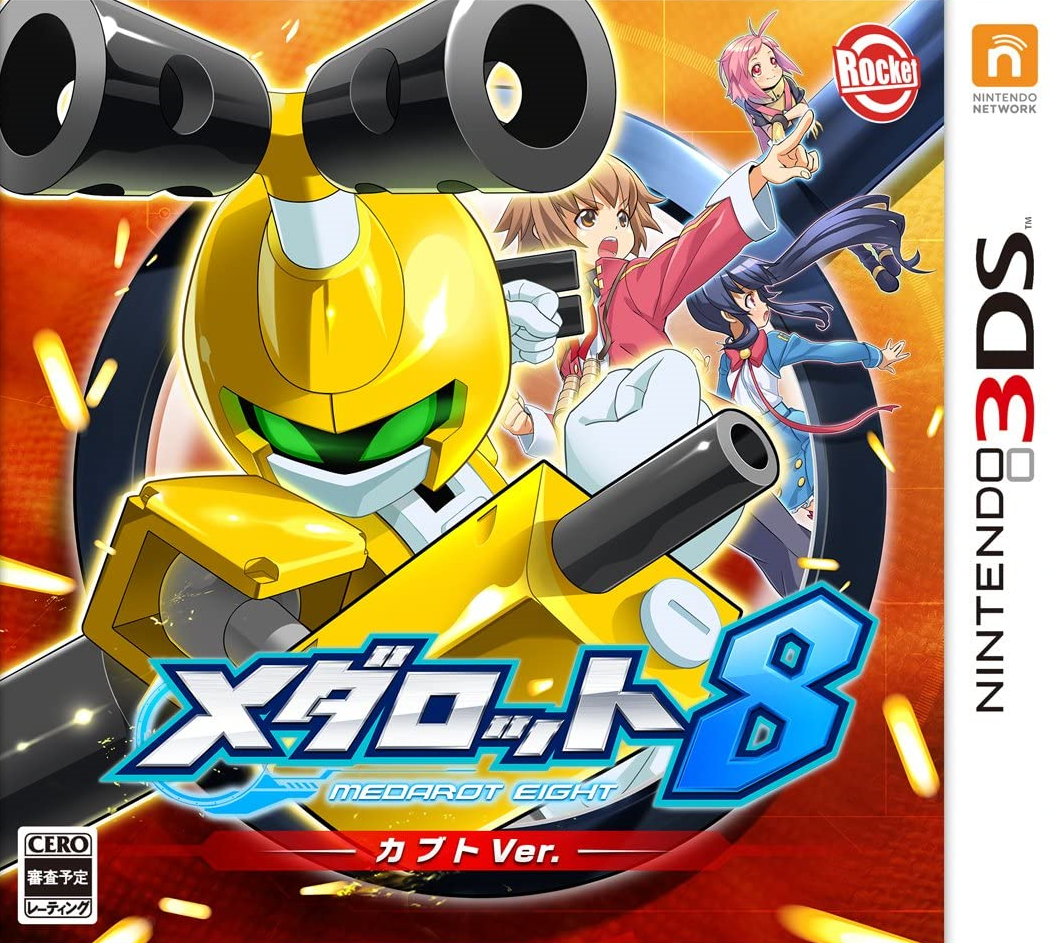  메타롯트 8 카부토 Ver. - メダロット8 カブトVer. (3DS Decrypted Roms 다운로드)