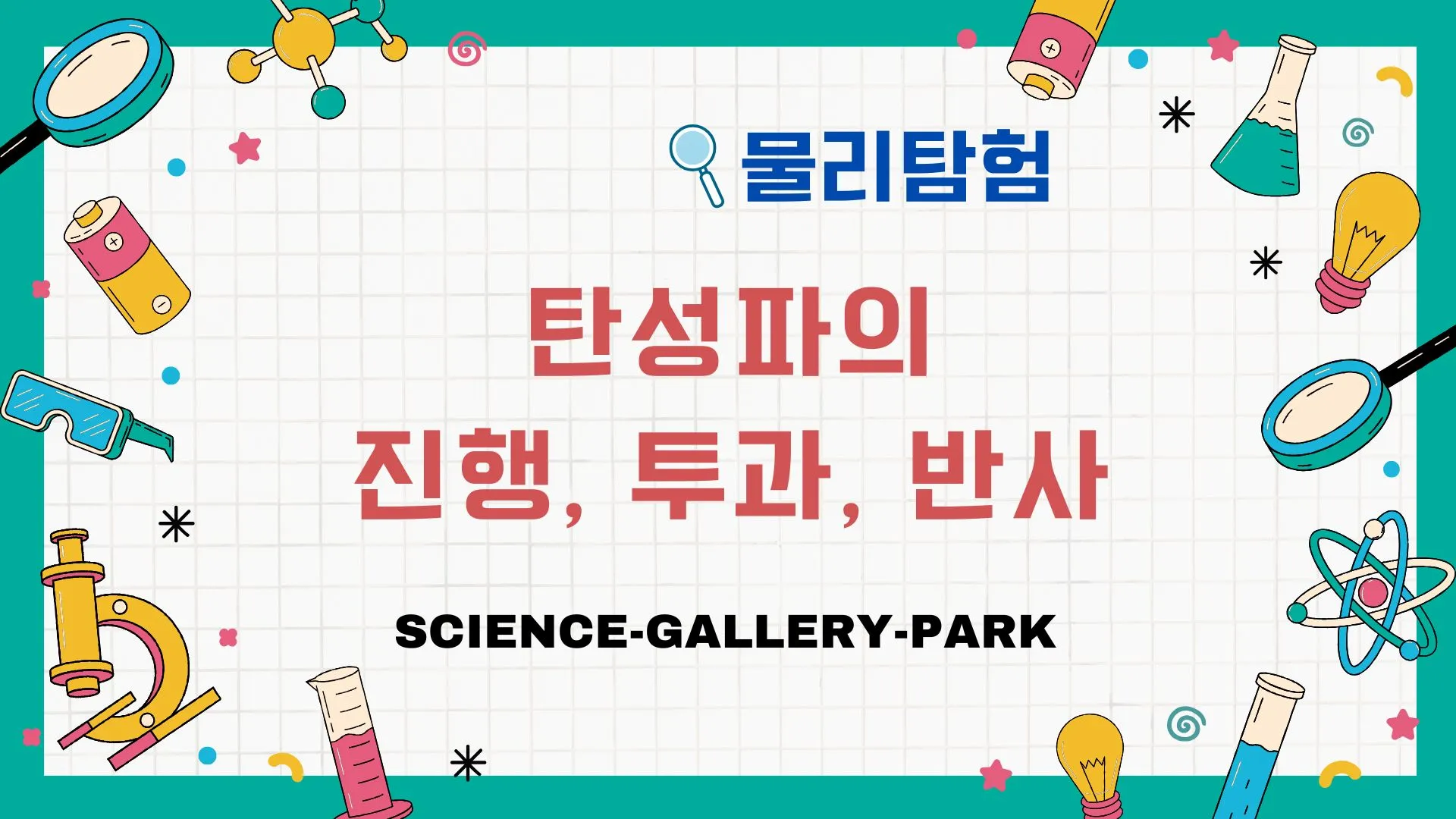 탄성파의 진행, 투과, 반사