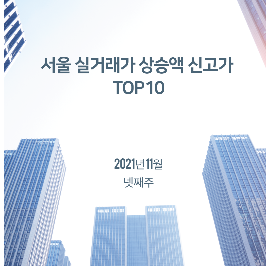  《21년 11월 넷째 주》 서울아파트 신고가 TOP_10 실거래가기준