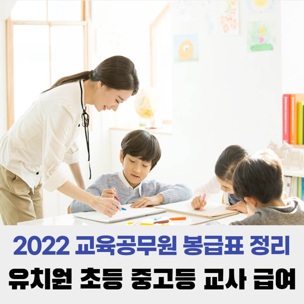  2022 교육공무원 봉급표 정리 유치원 초등 중고등 교사 월급과 수당