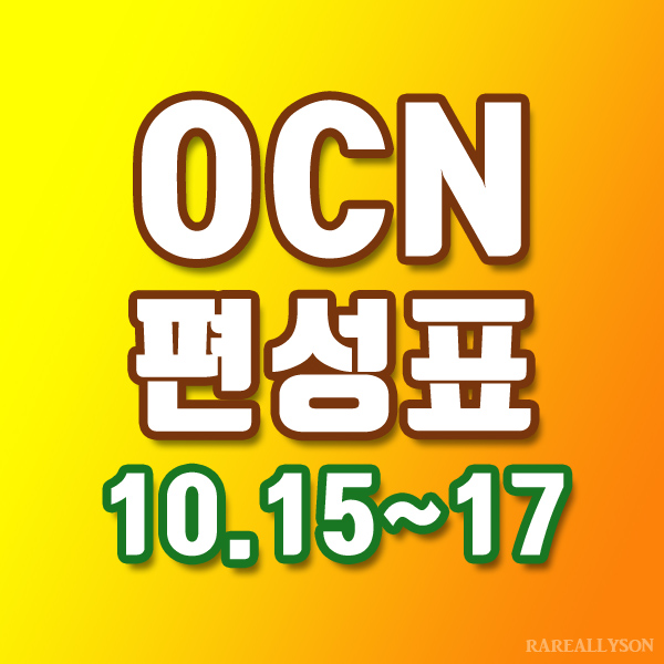  OCN편성표 Thrills, Movies 10월 15일~17일 주말영화