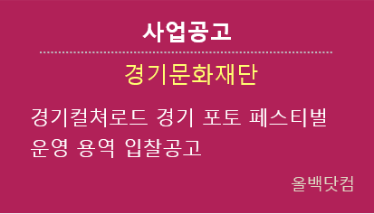  [사업공고] 경기컬쳐로드 경기 포토 페스티벌 운영 용역 입찰공고