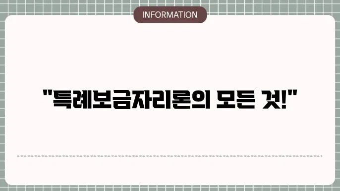 특례보금자리론 신청 서류 준비