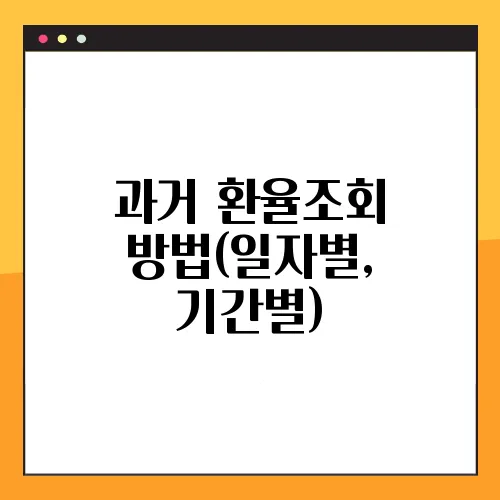 과거 환율조회 방법(일자별, 기간별)