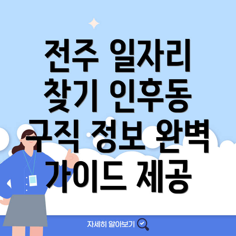 전주 일자리