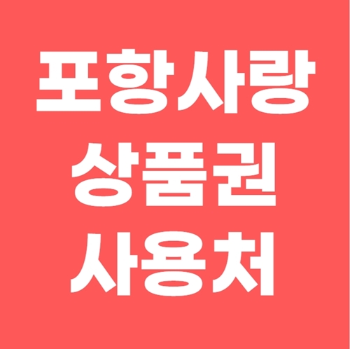  포항사랑상품권 사용처와 특별할인 판매
