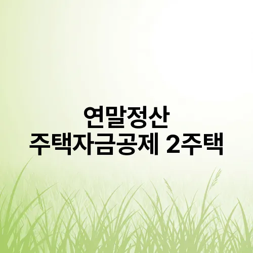 연말정산 주택자금공제 2주택