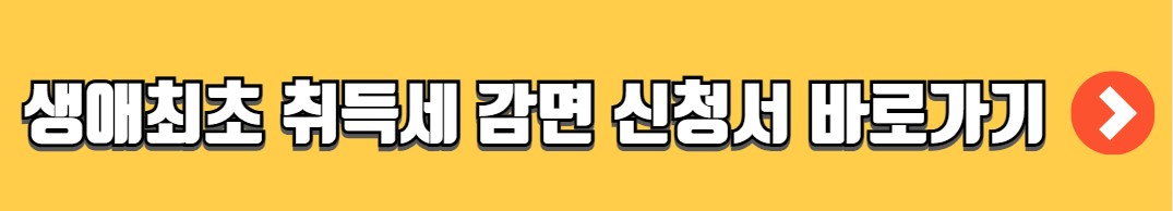 생애최초주택구입 취득세 면제 조건 신청 방법