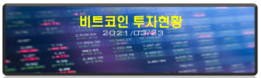  (투자현황) - 3/23일 하락하는 비트코인에 쫄리지 맙시다~